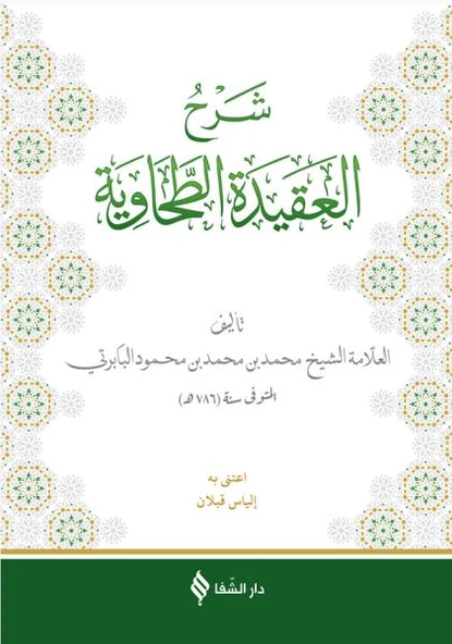 Şerhül-Akidetüt Tahavi (Baberti) ürün görseli 1