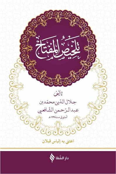 Telhisü’l-Miftah (Arapça) (Ciltli) ürün görseli 1
