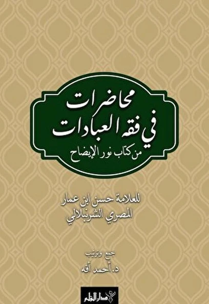 Muhadarat Fi Fıkhı’l-İbadat min Kitab-i Nuri’l-İzah ürün görseli 1