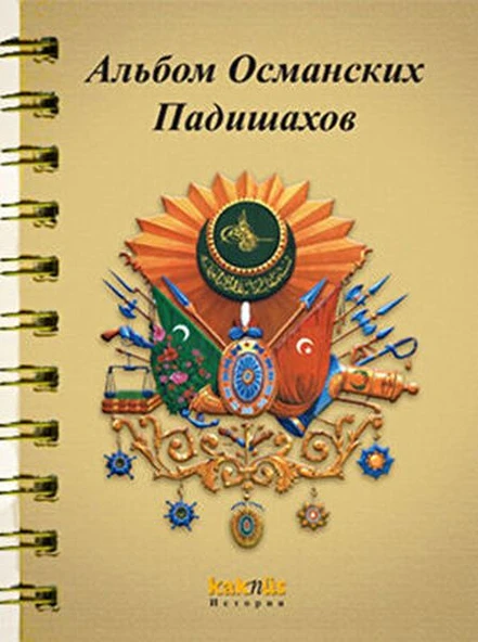 Osmanlı Padişahları Albümü (Rusça) ürün görseli 1