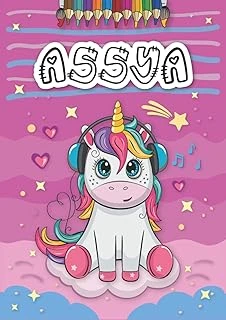 Assya: Livre De Coloriage Personnalisé Pour Assya | Licorne | Cadeau D'Anniversaire Pour Fille ... | 4 À 8 Ans | 25 Motifs De Licorne Avec Le Prénom Assya, Grand Format A4 (21 X 29.7 Cm) ürün görseli 1