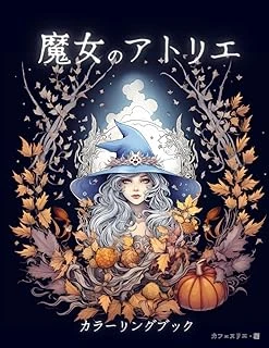 Independently Published 魔女のアトリエ カラーリングブック: 子供も大人も楽しめるぬり絵ブック (Japanese Edition) ürün görseli 1