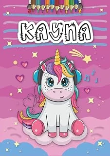 Independently Published Kayna: Livre De Coloriage Personnalisé Pour Kayna | Licorne | Cadeau D'Anniversaire Pour Fille ... | 4 À 8 Ans | 25 Motifs De Licorne Avec Le Prénom Kayna, Grand Format A4 (21 ürün görseli 1
