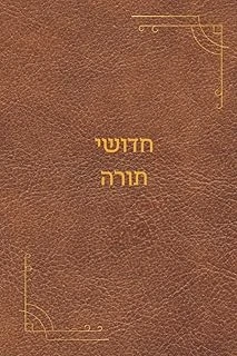 חדושי תורה: Chidushei Torah Thoughts Journal Notebook Diary Of Torah Thoughts ürün görseli 1