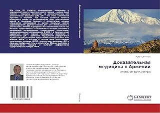 Доказательная Медицина В Армении: (Вчера, Сегодня, Завтра) (Russian Edition) ürün görseli 1
