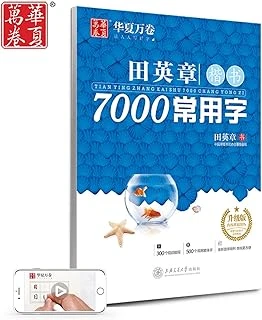 中国・田英章７０００常用漢字硬筆楷書字帖（ペン習字・升級版） ürün görseli 1