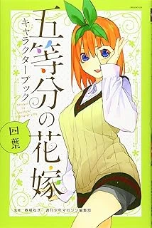 五等分の花嫁 キャラクターブック 四葉 (Kcデラックス) ürün görseli 1