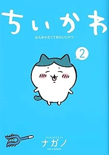 ちいかわ なんか小さくてかわいいやつ(2) (ワイドKc) コミック – 2021/8/23 ürün görseli 1