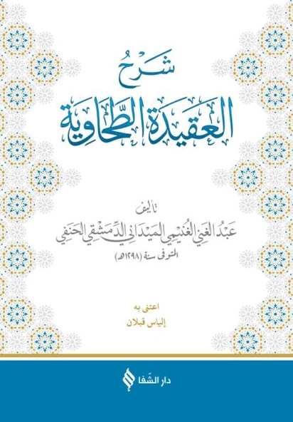 Şerhül-Akidetüt-Tahavi (Meydani) ürün görseli 1