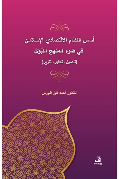 Fecr Yayınları Üsüsü’n-nizâmi’l-iktisâdî El-islâmî Fî Dav’i’l-menheci’n-nebevî ürün görseli 1