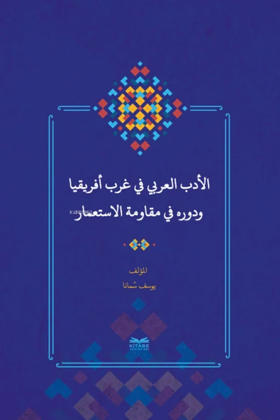 Kitabe Yayınları el-Edebu’l-‘Arabî fî Garbi Afrîkiyâ ve Devruhû fî Mukâvemeti’l-İsti‘mâr - (Batı Afrika’da Arap Edebi ürün görseli 1