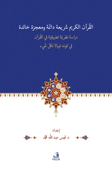 Fecr Yayınevi El-kur'anu Şerî'atün Daimetün Ve Mu'cizetün Halidetün -dirase Nazariyye Tatbîkiyye Fi'l-kur'an'l-... ürün görseli 1