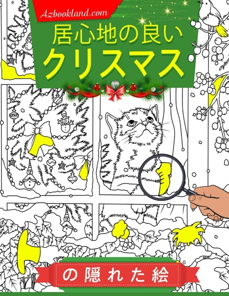 Independently Published 居心地の良いクリスマスの隠れた絵: 「この居心地の良いクリスマステーマのアクティビティブックで、温かく楽しい冒険に飛び込もう！子供から大人までのストレス解消のためのカラーページ | 誕生日に最適です。」 ürün görseli 1