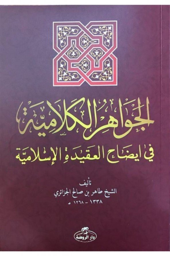 El Cevahirul Kelamiyye ürün görseli 1