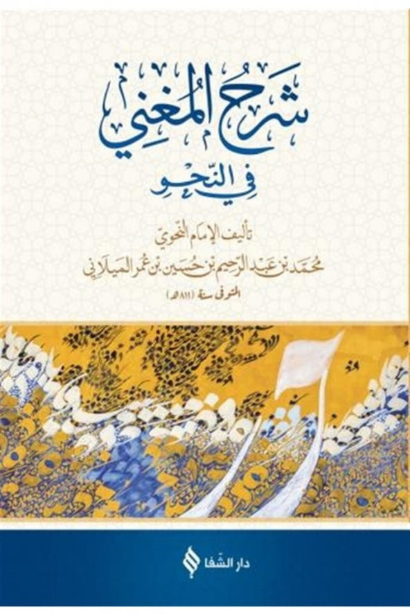 Şerhül-muğni (arapça) - Muhammed Bin Abdurrahim El-meylani 9786056196386 ürün görseli 1