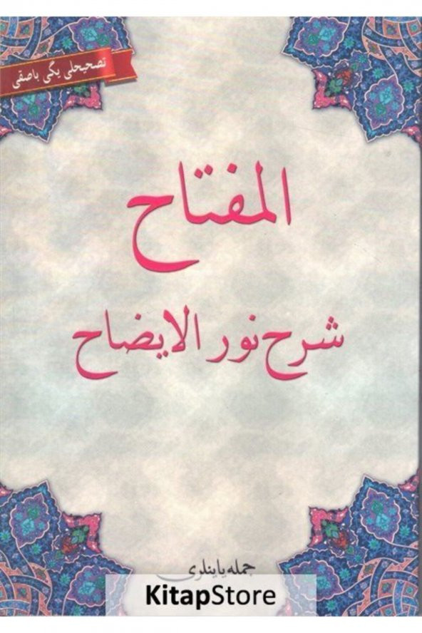 El-miftah Şerhi Nurul-izah (osmanlıca) ürün görseli 1