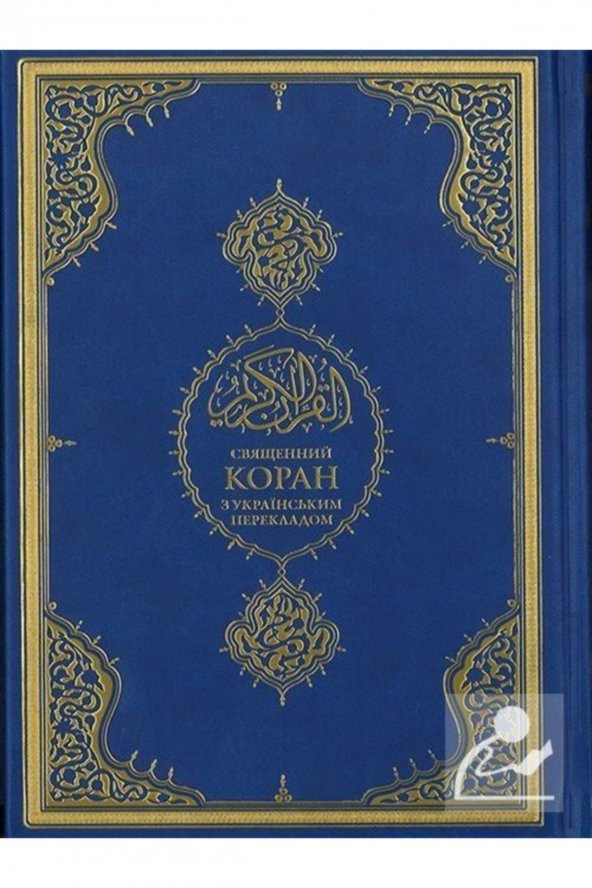 Kuranı Kerim Ve Ukraynaca Meali ürün görseli 1