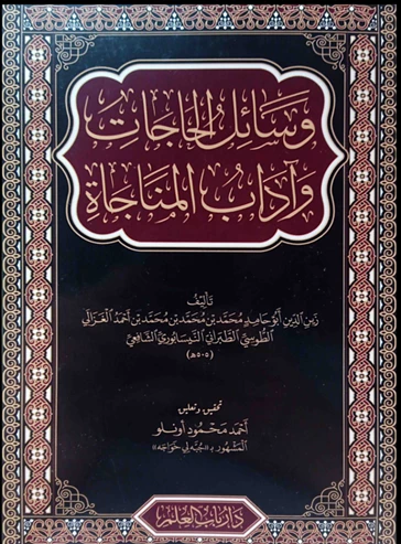 Vesailül Hacat ve Adabül Münacat - Arapça ürün görseli 1