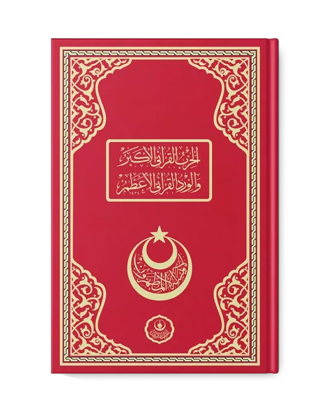 Hizbul Kur'ani Ekber ve Virdül Kur'ani El A'zam (Kırmızı) ürün görseli 1