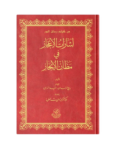 İşarat'ül İcaz (Arapça) ürün görseli 1