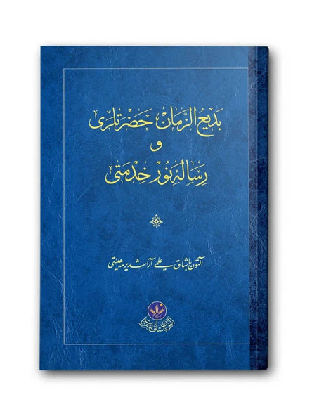 Bediüzzaman Hz. ve Risalei Nur Hizmeti (Osmanlıca) ürün görseli 1