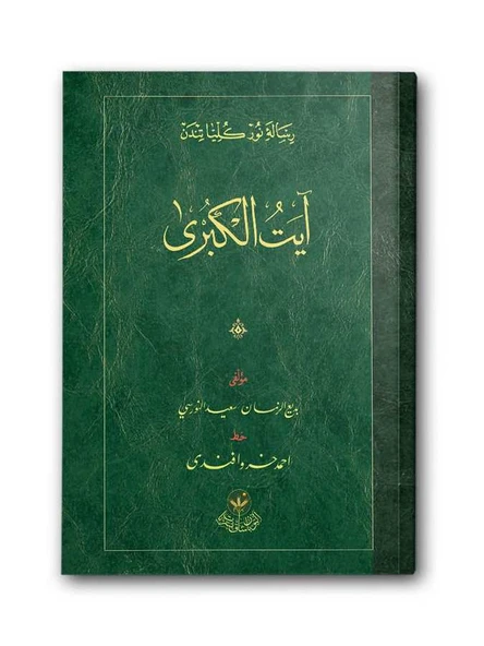 Ayet'ül Kübra Risalesi (Osmanlıca) ürün görseli 1