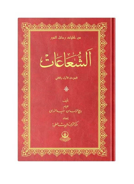 (Arapça Şua'lar) الشعاعات ürün görseli 1