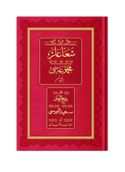 Rahle Boy Şualar-1 Mecmuası (Osmanlıca, 18 Satır) ürün görseli 1