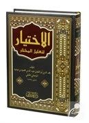 El Ihtiyar Li Tağlil Muhtar-??????????????? ??????????? ???????????? (arapça) ürün görseli 1